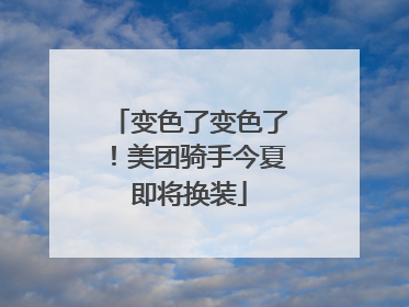 变色了变色了！美团骑手今夏即将换装