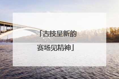 古技呈新韵 赛场见精神