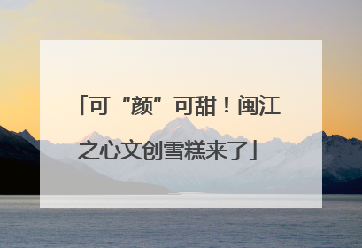 可“颜”可甜！闽江之心文创雪糕来了