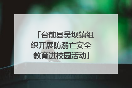 台前县吴坝镇组织开展防溺亡安全教育进校园活动
