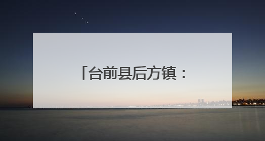 台前县后方镇：创新实干奏响招商引资“强音”