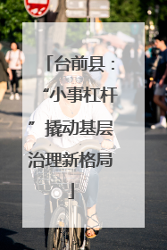 台前县：“小事杠杆”撬动基层治理新格局