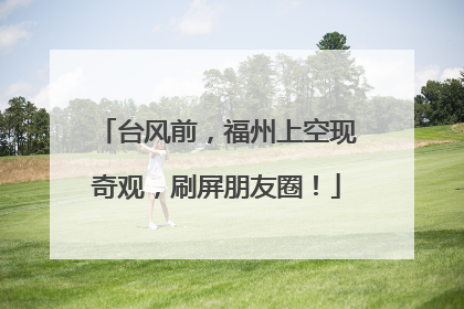 台风前，福州上空现奇观，刷屏朋友圈！