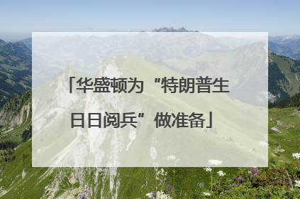 华盛顿为“特朗普生日日阅兵”做准备
