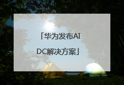 华为发布AI DC解决方案