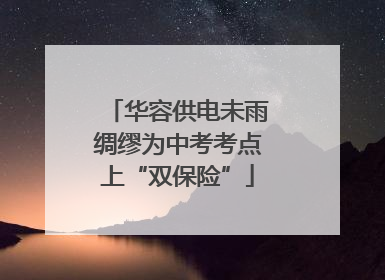 华容供电未雨绸缪为中考考点上“双保险”