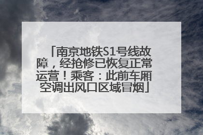 南京地铁S1号线故障，经抢修已恢复正常运营！乘客：此前车厢空调出风口区域冒烟