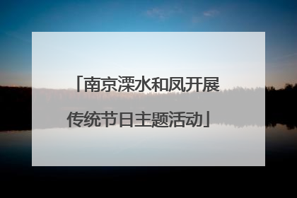 南京溧水和凤开展传统节日主题活动