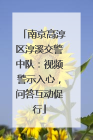 南京高淳区淳溪交警中队：视频警示入心，问答互动促行
