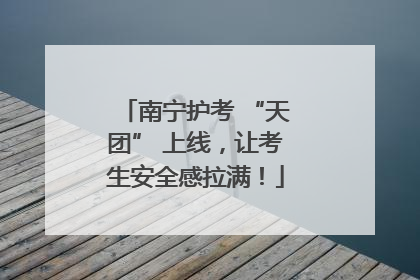 南宁护考 “天团” 上线，让考生安全感拉满！