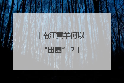 南江黄羊何以“出圈”？