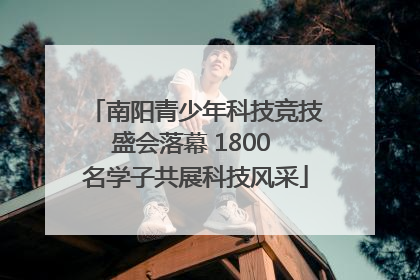 南阳青少年科技竞技盛会落幕 1800 名学子共展科技风采