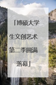 博硕大学生文创艺术第二季圆满落幕