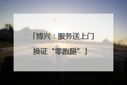 博兴：服务送上门 换证“零跑腿”