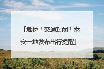 危桥！交通封闭！泰安一地发布出行提醒