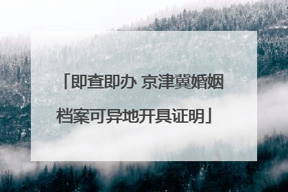 即查即办 京津冀婚姻档案可异地开具证明