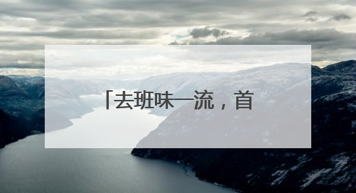 去班味一流，首店云集好逛又出片，天目里国际街区今天正式开街