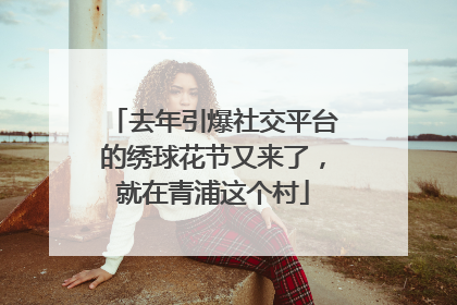 去年引爆社交平台的绣球花节又来了，就在青浦这个村