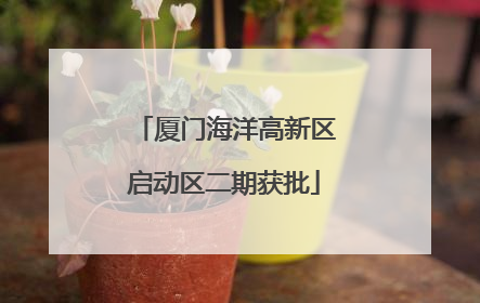厦门海洋高新区启动区二期获批