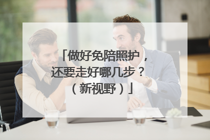 做好免陪照护，还要走好哪几步？（新视野）