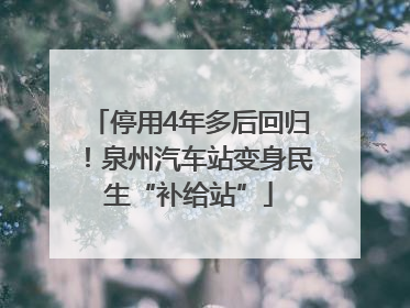 停用4年多后回归！泉州汽车站变身民生“补给站”