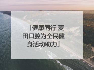 健康同行 麦田口腔为全民健身活动助力