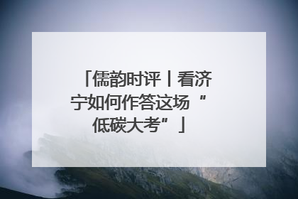 儒韵时评丨看济宁如何作答这场“低碳大考”