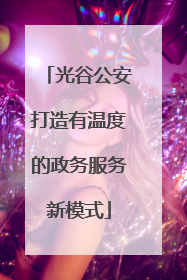 光谷公安打造有温度的政务服务新模式