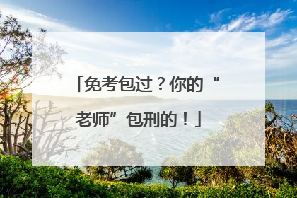 免考包过？你的“老师”包刑的！