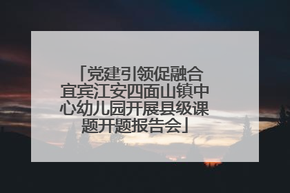 党建引领促融合 宜宾江安四面山镇中心幼儿园开展县级课题开题报告会