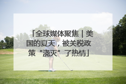 全球媒体聚焦｜美国的夏天，被关税政策“浇灭”了热情