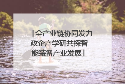 全产业链协同发力 政企产学研共探智能装备产业发展