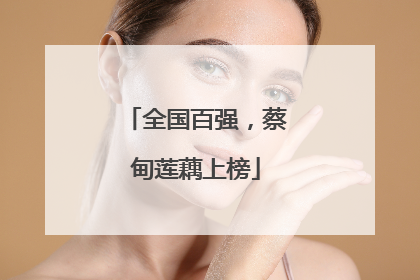 全国百强，蔡甸莲藕上榜