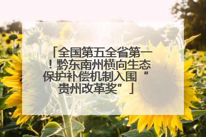 全国第五全省第一！黔东南州横向生态保护补偿机制入围“贵州改革奖”