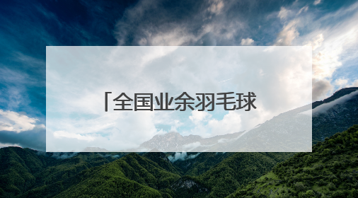 全国业余羽毛球精英汇聚孝感，第二届全国羽毛球邀请赛10日开赛