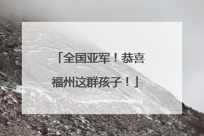全国亚军！恭喜福州这群孩子！