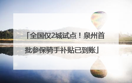 全国仅2城试点！泉州首批参保骑手补贴已到账