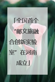 全国首个“邮文旅融合创新实验室”在河南成立