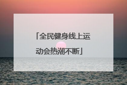 全民健身线上运动会热潮不断