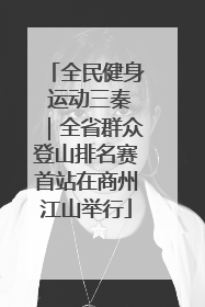 全民健身 运动三秦｜全省群众登山排名赛首站在商州江山举行