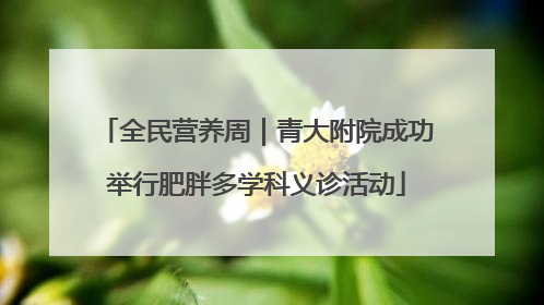全民营养周｜青大附院成功举行肥胖多学科义诊活动
