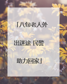 八旬老人外出迷途 民警助力回家