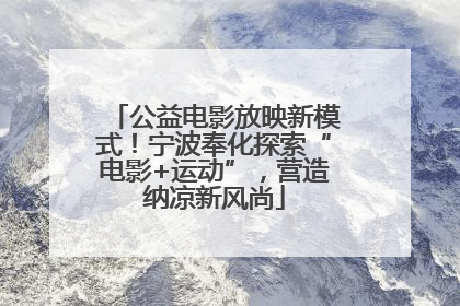 公益电影放映新模式！宁波奉化探索“电影+运动”，营造纳凉新风尚