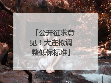 公开征求意见！大连拟调整低保标准