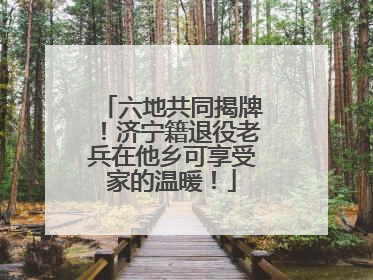 六地共同揭牌！济宁籍退役老兵在他乡可享受家的温暖！