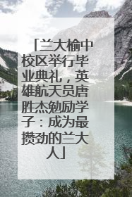 兰大榆中校区举行毕业典礼，英雄航天员唐胜杰勉励学子：成为最攒劲的兰大人