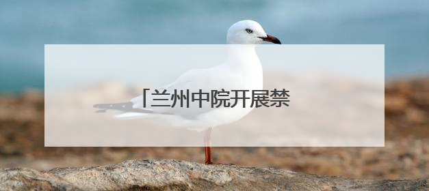 兰州中院开展禁毒宣传系列活动