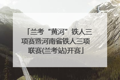兰考“黄河”铁人三项赛暨河南省铁人三项联赛(兰考站)开赛