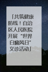共筑健康防线！自治区人民医院开展“世界白癜风日”义诊活动