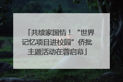 共续家国情！“世界记忆项目进校园”侨批主题活动在蓉启幕